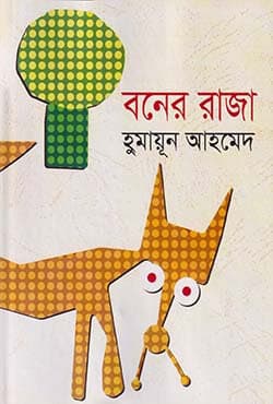 বনের রাজা - হুমায়ূন আহমেদ