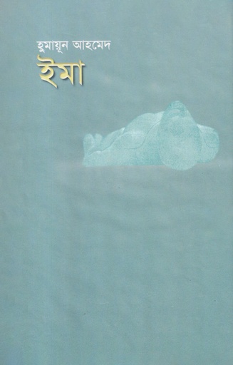 ইমা - হুমায়ূন আহমেদ