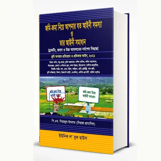 জমি-জমা নিয়ে আপনার যত আইনি সমস্যা ও সমাধান