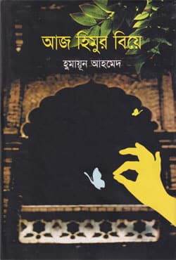 আজ হিমুর বিয়ে - হুমায়ূন আহমেদ