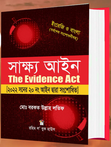[Shakho Barkat Ullah] Shakho Aine The Evidence Act By Barkat Ullah