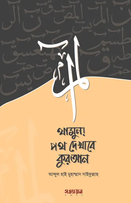 [Thamun Poth Dekhabe Quran] থামুন! পথ দেখাবে কুরআন