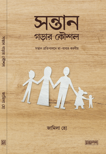 [Sontan Gorar Koushol] সন্তান গড়ার কৌশল - জামিলা হো