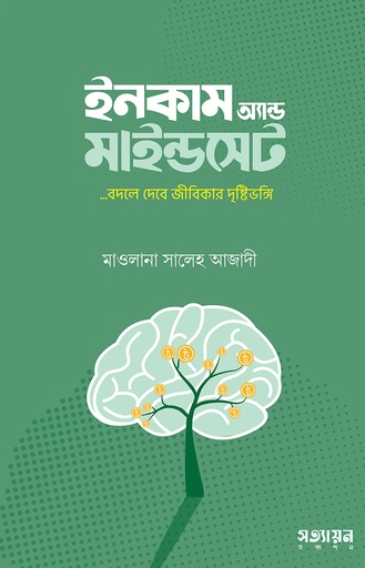 [Income And Mindset] ইনকাম অ্যান্ড মাইন্ডসেট - মাওলানা সালেহ আজাদী