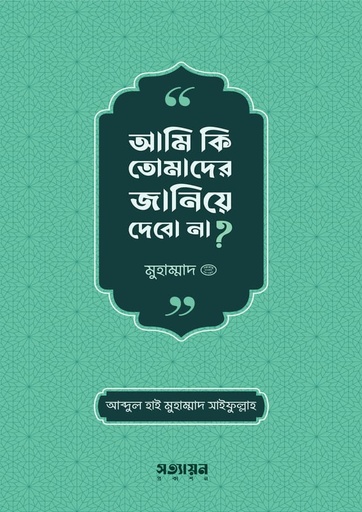 আমি কি তোমাদের জানিয়ে দেবো না ? - আব্দুল হাই মুহাম্মদ সাইফুল্লাহ
