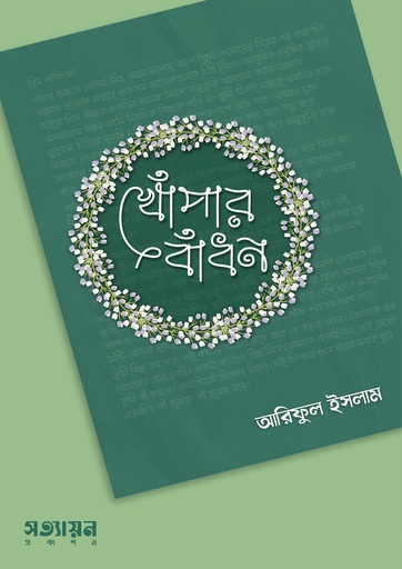খোঁপার বাঁধন - আরিফুল ইসলাম