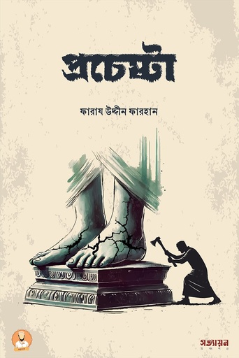 [Prochesta] প্রচেষ্টা - ফারায উদ্দীন ফারহান