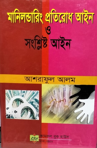 [money laund ashraf] Moneylaundaring Pratirodh Aine মানিলন্ডারিং প্রতিরোধ আইন  আশরাফুল আলম