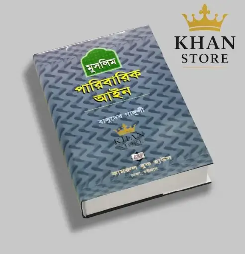 মুসলিম পরিবারিক আইন