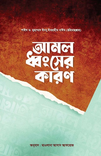 [Amol Dhongsher Karon] আমল ধ্বংসের কারণ