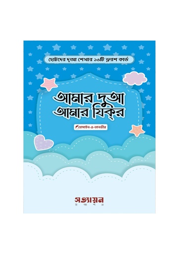 [Amar Dua Amar Jikor] আমার দুআ আমার যিকর