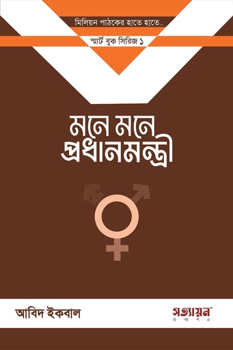 [Mone Mone prodhanmontri] মনে মনে প্রধানমন্ত্রী 