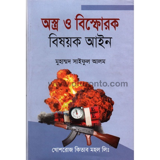 [Astra Bishforak Saiful] অস্ত্র ও বিষ্ফোরক বিষয়ক আইন -মুহাম্মদ সাইফুল আলম Astra O Bishforak Bishayak Aine - Muhammad Saiful Alam