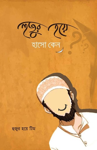 [Hujur Hoye Hasho Keno] হুজুর হয়ে হাসো কেন? - হুজুর হয়ে টিম