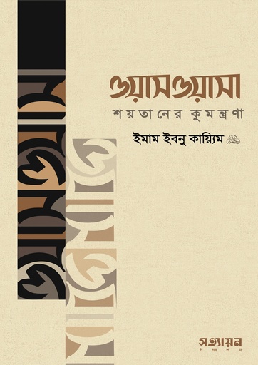 [Owasoasa: Soytaner Kumontrona] ওয়াসওয়াসা : শয়তানের কুমন্ত্রণা - ইমাম ইবনু কায়্যিমিল জাওযিয়্যাহ (রহ.)
