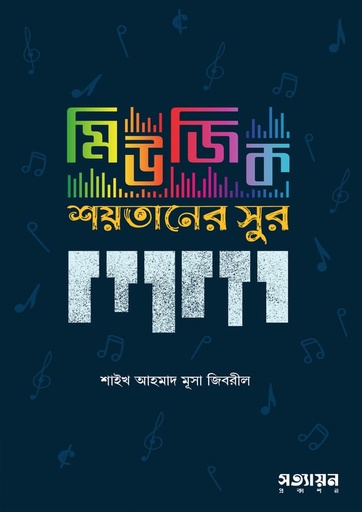 [Music: Soytaner sur] মিউজিক: শয়তানের সুর - শাইখ আহমাদ মুসা জিবরিল