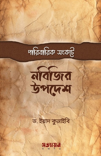[Paribarik Songkote Nobijir Upodesh] পারিবারিক সংকটে নবীজির উপদেশ - ড. ইয়াদ কুনাইবী হাফিজাহুল্লাহ
