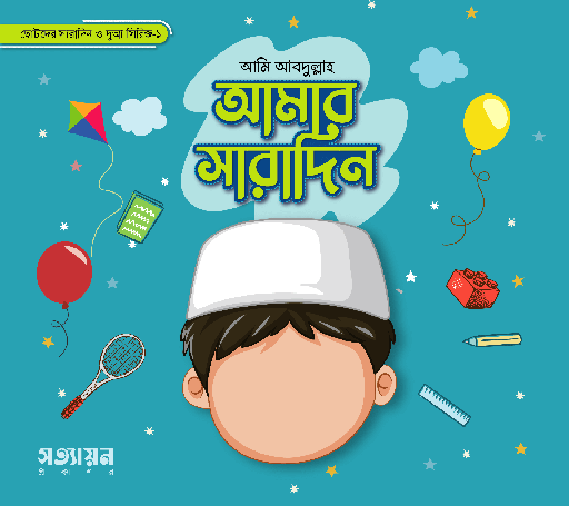 [Amar Saradin-1] আমার সারাদিন সিরিজ-১ - হোসাইন-এ-তানভীর