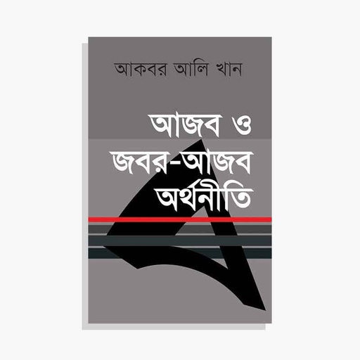 [Ajob O Jobor] আজব ও জবর-আজব অর্থনীতি - আকবর আলি খান