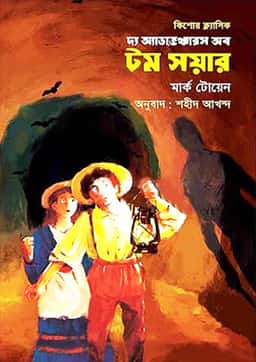 [The Adventures Of Tom Sowar] দ্য অ্যাডভেঞ্চারস অব টম সয়ার - মার্ক টোয়েন