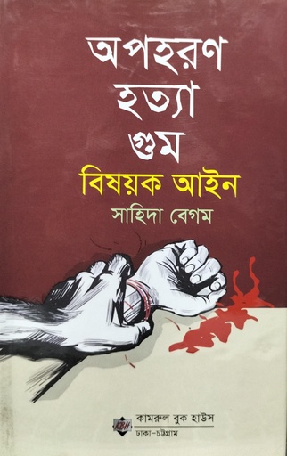 Opoharan Hotya O Goom Bishayak Aine