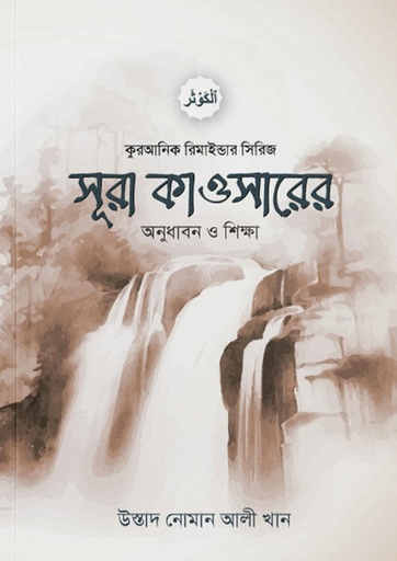 [Sura Kawsar er Onudhabon O Sikhha] সূরা কাওসার অনুধাবন ও শিক্ষা