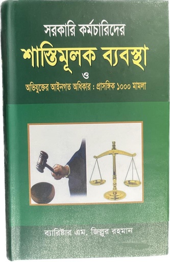 [shasti mulak] সরকারী কর্মচারীদের শাস্তিমূলক ব্যাবস্থা Shorkari Kormocharider Shastimulok Bebostha