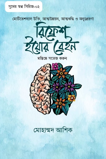 [Refresh Your Brain] রিফ্রেশ ইয়োর ব্রেইন