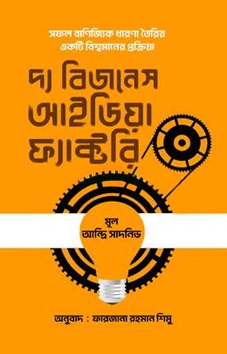 [The Business Idea Factory] দ্য বিজনেস আইডিয়া ফ্যাক্টরি