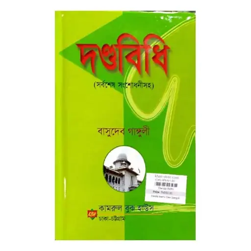 [Danda Basu] দন্ডবিধি