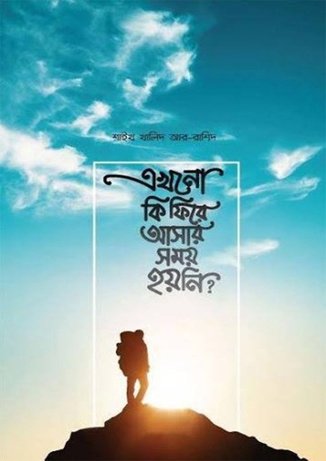 [Ekhono Ki Fire Ashar Somoy Hoyni] এখনো কি ফিরে আসার সময় হয়নি?