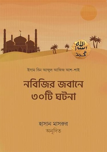 [Nobijir Jobane 30 ti ghotona] নবিজির জবানে ৩০টি ঘটনা