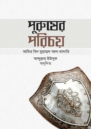 [Purusher Porichoy] পুরুষের পরিচয়