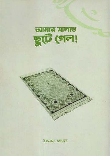 [Amar Salat Chute Gelo] আমার সালাত ছুটে গেল!