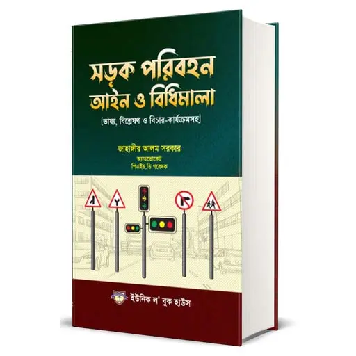 [Sharak Jahangir] Sharak Paribahan Aine O Bidhimala by Jahangir