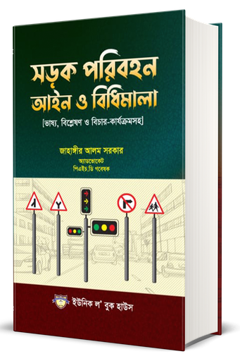 [Sharak Jahangir] Sharak Paribahan Aine O Bidhimala by Jahangir