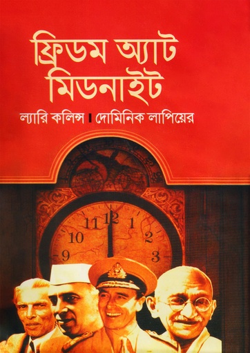 ফ্রিডম অ্যাট মিডনাইট (হার্ডকভার)