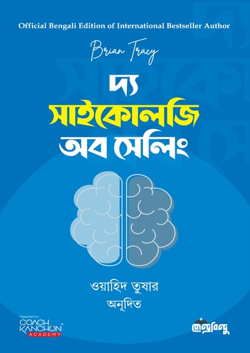 দ্য সাইকোলজি অব সেলিং (হার্ডকভার)