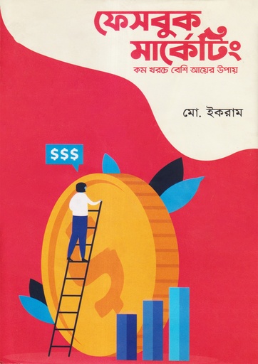 ফেসবুক মার্কেটিং (হার্ডকভার)