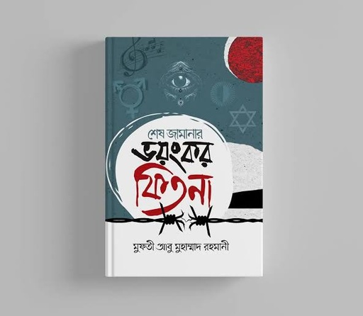 শেষ জামানার ভয়ংকর ফিতনা