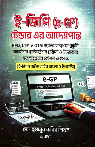 ই-জিপি (e-GP) টেন্ডার এর আদ্যোপান্ত