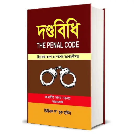 [Danda Jahangir] দন্ডবিধি
