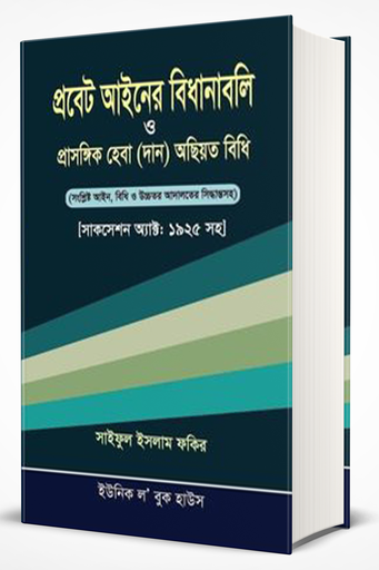 [Probet Ainer Bidhanabali] প্রবেট আইনের বিধানাবলি ও প্রাসঙ্গিক হেবা (দান)অছিয়ত বিধি 