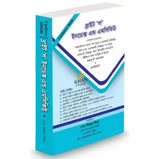 ব্রাইট ল ইন্ডেক্স এন্ড এমসিকিউ Bright Law Index And MCQ