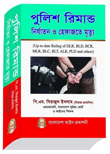 Police Remand Nirjatan O Hefajate Mrittyou