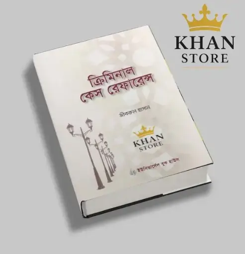 ক্রিমিনাল কেস রেফারেন্স Criminal Case Refference