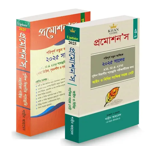 প্রমোশন'স গাইড