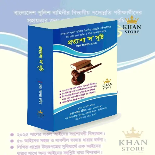 প্রত্যাশা ল সূচী Prottyasha Law Shuchi