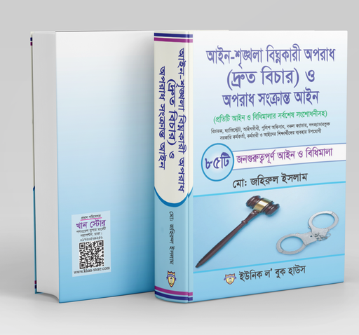 [85 aine] আইন শৃঙ্খলা বিঘ্নকারী অপরাধ (দ্রুত বিচার) ও অপরাধ সংক্রান্ত আইন