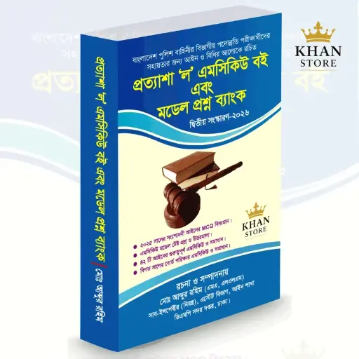 [Mcq Rahim] প্রত্যাশা ল এমসিকিউ বই এবং মডেল প্রশ্ন ব্যাংক Prottyasha Law MCQ Boi & Model Prashana Bank